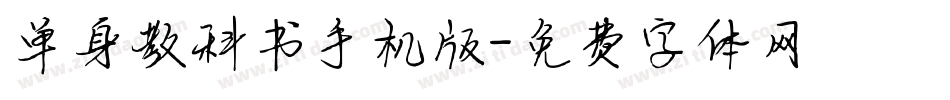 单身教科书手机版字体转换