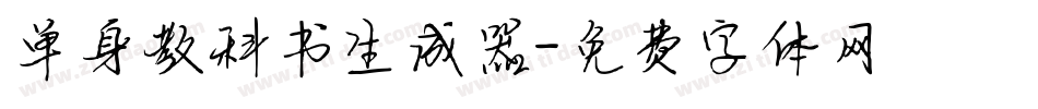 单身教科书生成器字体转换
