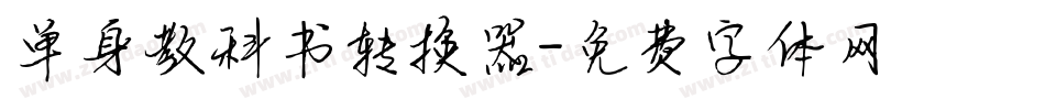 单身教科书转换器字体转换