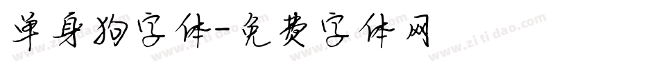 单身狗字体字体转换