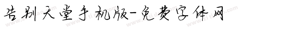 告别天堂手机版字体转换
