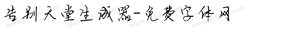 告别天堂生成器字体转换