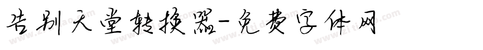 告别天堂转换器字体转换