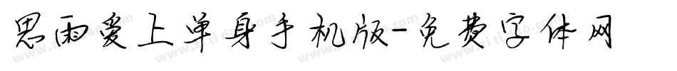 思雨爱上单身手机版字体转换