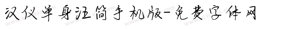汉仪单身汪简手机版字体转换