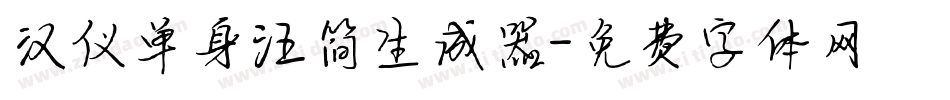 汉仪单身汪简生成器字体转换