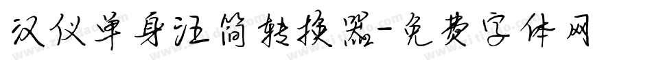 汉仪单身汪简转换器字体转换