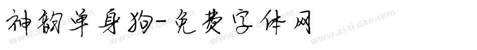 神韵单身狗字体转换