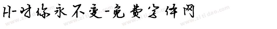 H-对你永不变字体转换
