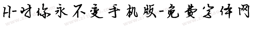 H-对你永不变手机版字体转换