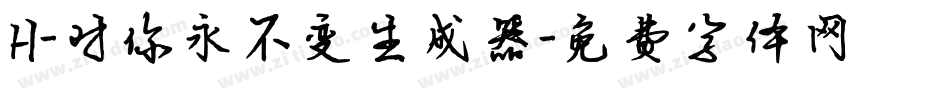 H-对你永不变生成器字体转换