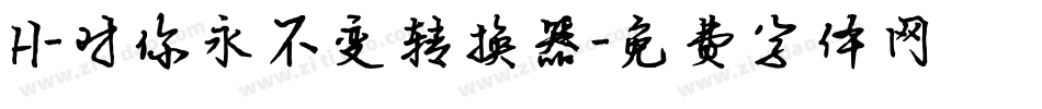 H-对你永不变转换器字体转换