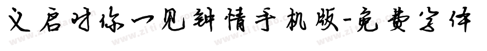 义启对你一见钟情手机版字体转换