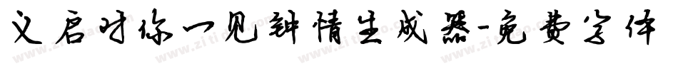义启对你一见钟情生成器字体转换