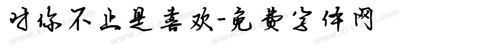 对你不止是喜欢字体转换