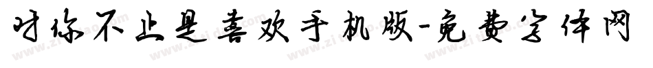 对你不止是喜欢手机版字体转换