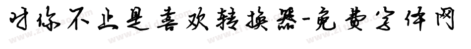 对你不止是喜欢转换器字体转换