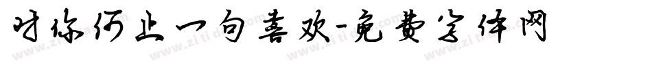对你何止一句喜欢字体转换