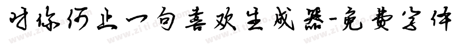 对你何止一句喜欢生成器字体转换