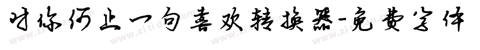 对你何止一句喜欢转换器字体转换