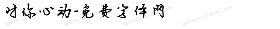 对你心动字体转换