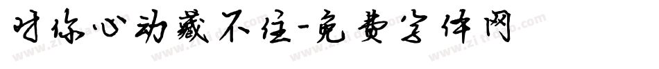 对你心动藏不住字体转换