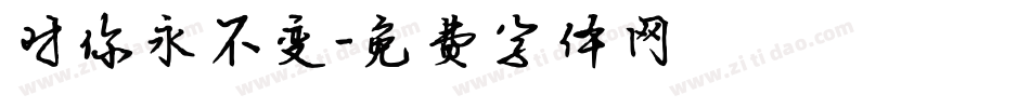 对你永不变字体转换