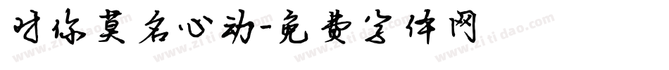 对你莫名心动字体转换