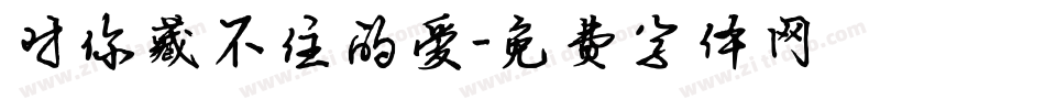 对你藏不住的爱字体转换