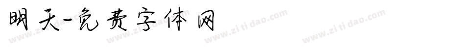 明天字体转换