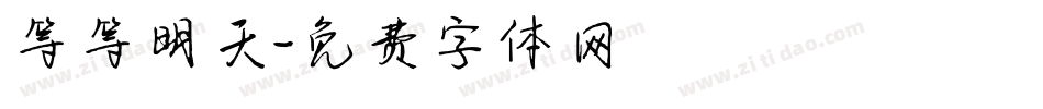 等等明天字体转换