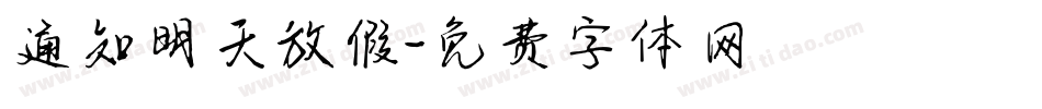 通知明天放假字体转换