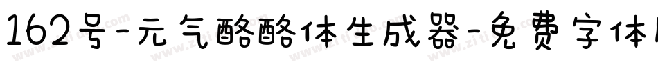 162号-元气酪酪体生成器字体转换