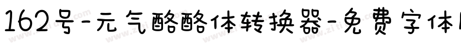 162号-元气酪酪体转换器字体转换
