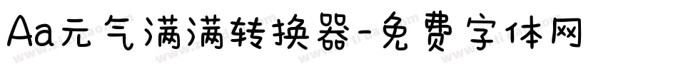 Aa元气满满转换器字体转换