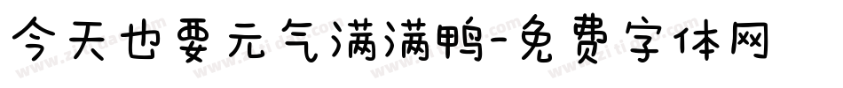 今天也要元气满满鸭字体转换
