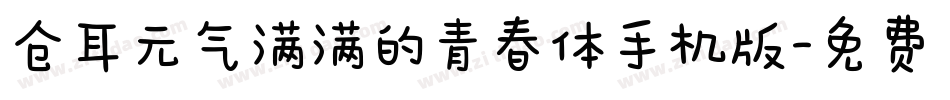 仓耳元气满满的青春体手机版字体转换