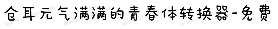 仓耳元气满满的青春体转换器字体转换