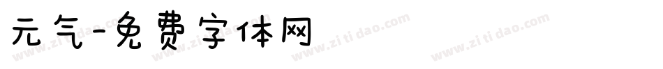 元气字体转换