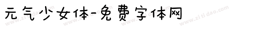 元气少女体字体转换
