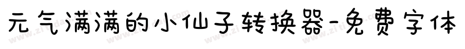 元气满满的小仙子转换器字体转换