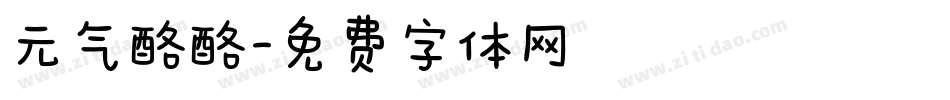 元气酪酪字体转换