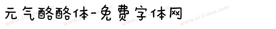 元气酪酪体字体转换