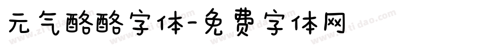 元气酪酪字体字体转换