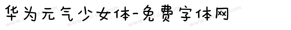 华为元气少女体字体转换