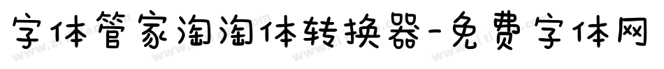 字体管家淘淘体转换器字体转换