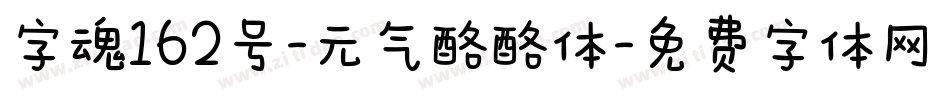 字魂162号-元气酪酪体字体转换