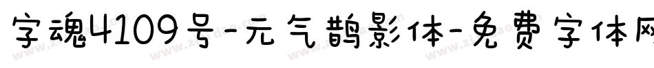 字魂4109号-元气鹊影体字体转换