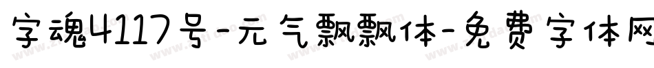 字魂4117号-元气飘飘体字体转换