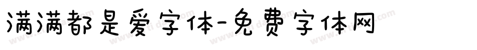 满满都是爱字体字体转换
